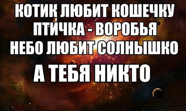 Смешные картинки никто меня не любит
