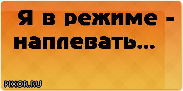 Любимому, картинки с надписями плевать на все