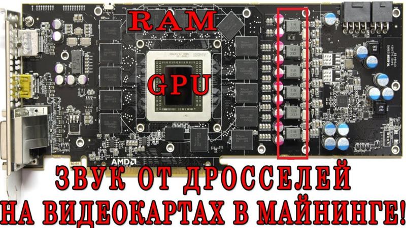 Шумят дросселя на видеокарте. R22 1202 дроссель видеокарта. Свист дросселей на материнской плате. Гудит видеокарта без нагрузки. Шумят дросселя на видеокарте.