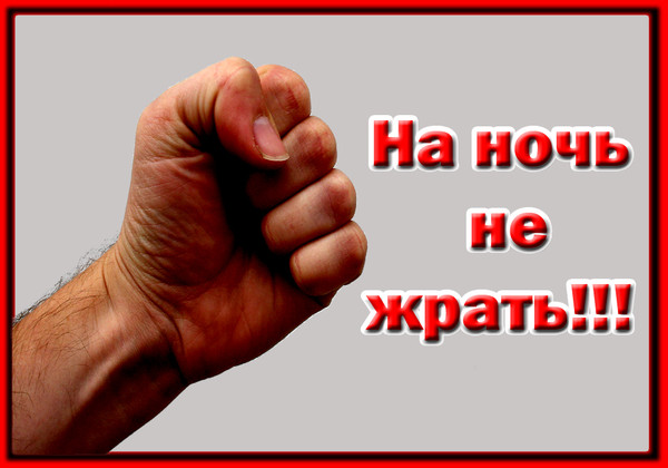Прикольные картинки на ночь не жрать