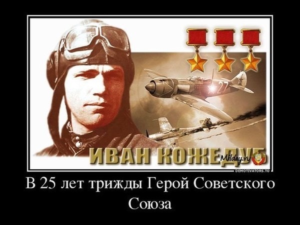 Фото кожедуба героя советского союза Ответы Mail.ru: Как относятся Украинцы к своему земляку Маршалу авиации СССР Ива