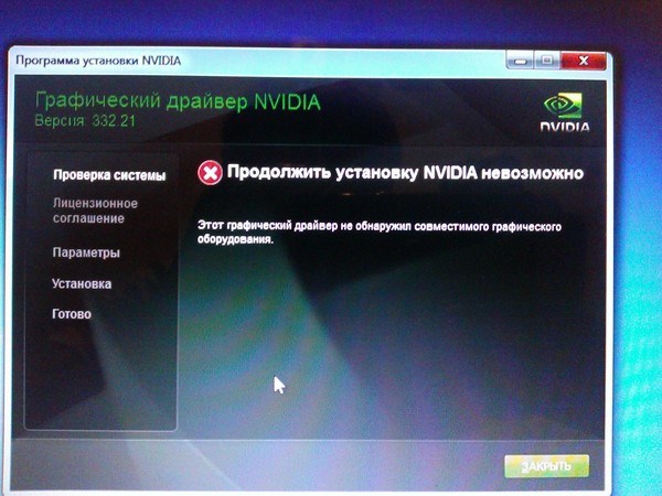 Почему не установиться nvidia. Установка драйвера NVIDIA. Драйвер нвидиа не устанавливается. Как установить видеокарту нвидиа на ноутбук. Не ставятся драйвера на видеокарту NVIDIA Windows 10.