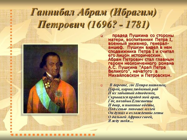 На ком женился ибрагим ганнибал