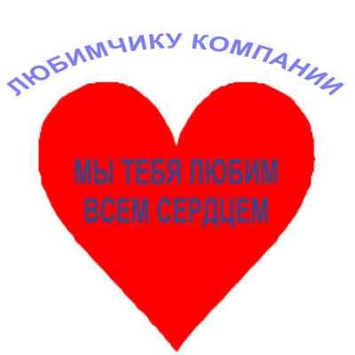 Оригинальные, открытка мы очень любим тебя