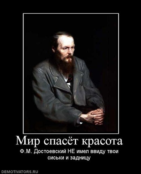 Достоевский прикольные картинки