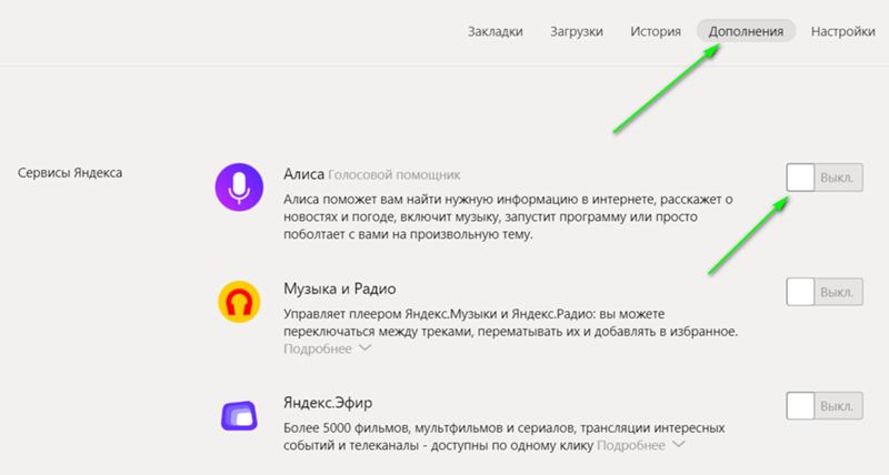 Как отключить алису на компьютере в браузере. Как выключить Алису. Как отключить Алису на компьютере. Как убрать голосовой помощник.