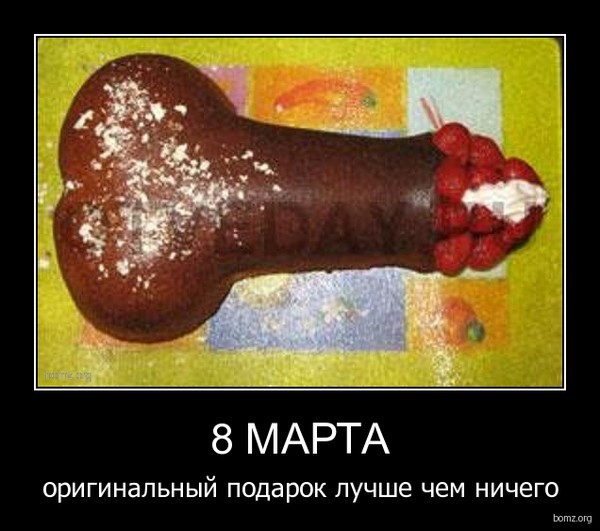 Называется тот, прикольные картинки подарок на 8 марта
