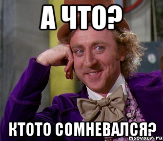 Картинка с надписью я и не сомневалась