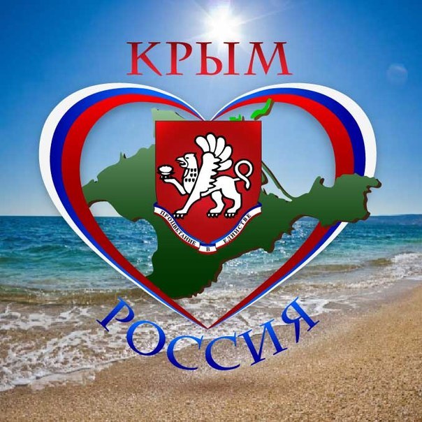 крепкий крым в сердце картинки этого