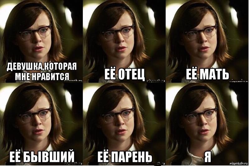 Мем девушка которая мне нравится ее отец