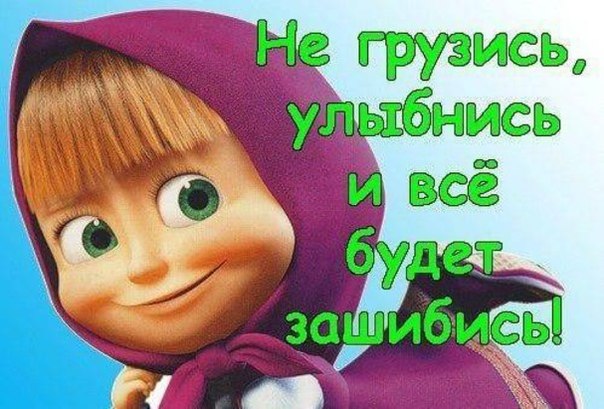 Летием, картинка не злись улыбнись