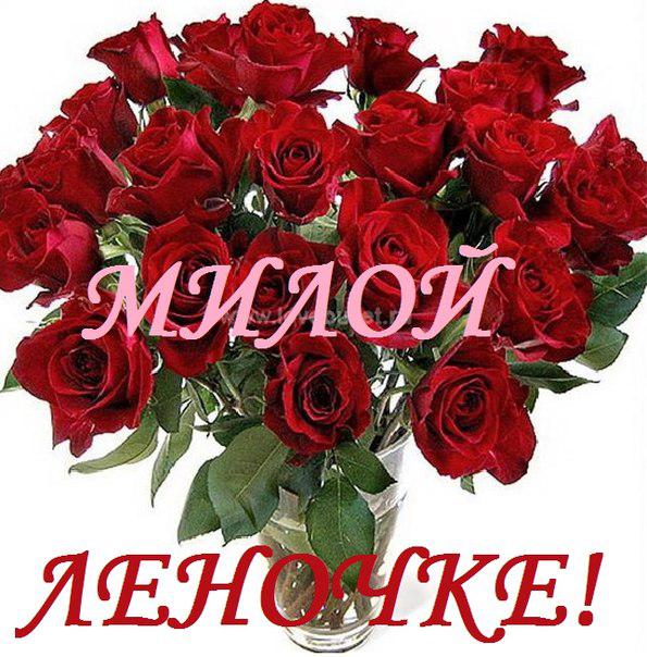 красивое поздравление для леночки можно с розами предлагаю составить осенний