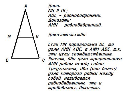 Прямая параллельна основанию треугольника. Докаите чт мн параллелен а. прямая параллельная основанию треугольника. на основании bc равнобедренного треугольника abc отмечены точки m и n. на рисунке mn параллельна.