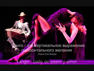 Выражения про танцы. Дженнифер лопез и ричард гир танго. Танец это вертикальное выражение. Танго это вертикальное выражение горизонтального желания. Танго это вертикальное выражение горизонтального желания.
