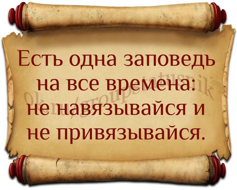 Рассказы, картинки с надписью не навязывайся и не привязывайся