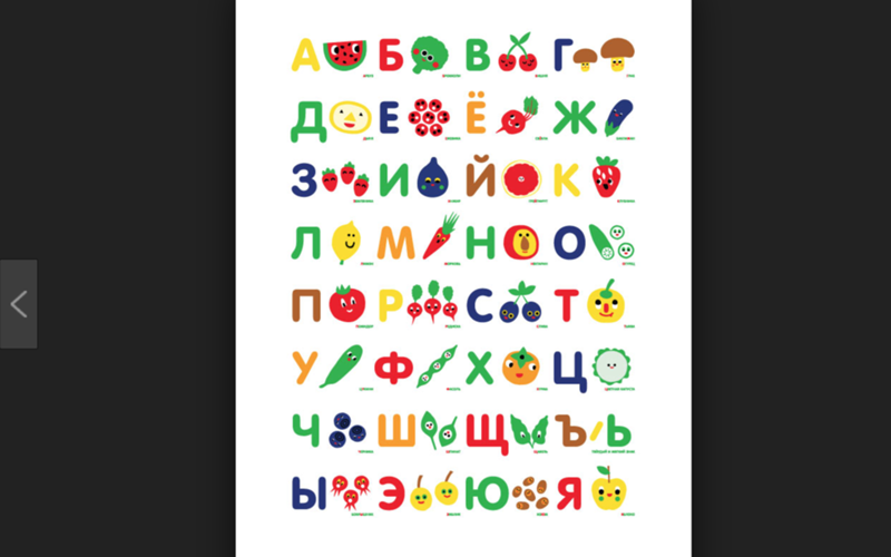 Много есть в алфавите. Много есть в алфавите
