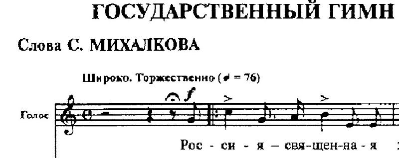 Гимн ноты