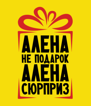 Алена прикольные картинки с именем, февраля открытки для
