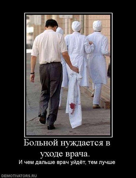 фото приколы про врачей суда