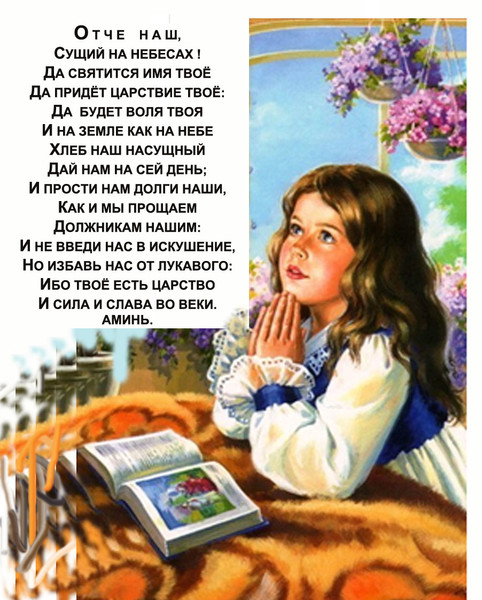 Картинки отче наш ты нас за это прости, днем преподавателя илон