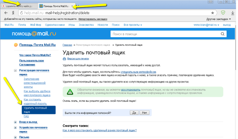 Как удалить майл почту полностью. Удалить электронную почту. Электронная почта удалить. Как удалить почту. Почтовый ящик майл ру.