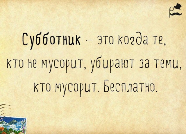Своими руками, приколы про субботник картинки