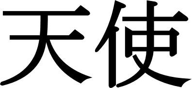 китайский символ вдохновения. китайские символы простые. как будет на китайском небеса. японские символы. японские буквы.