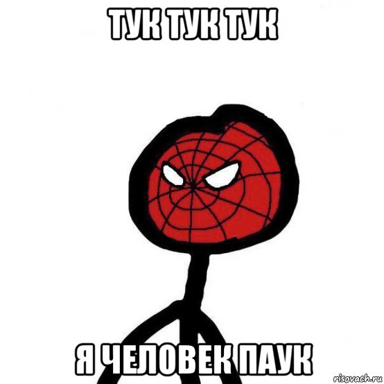 ТУК ТУК Я ЧЕЛОВЕК ПАУК ПЕСНЯ СКАЧАТЬ БЕСПЛАТНО ТУК ТУК Я ЧЕЛОВЕК ПАУК ПЕСНЯ СКАЧАТЬ БЕСПЛАТНО