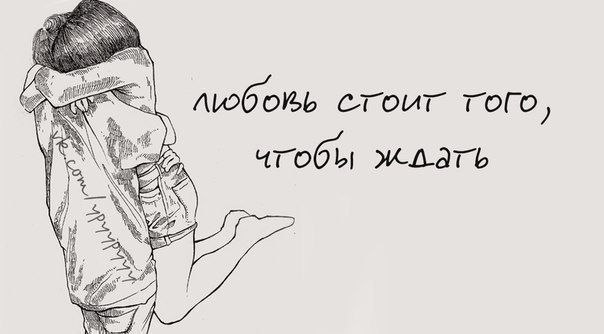 Картинки с надписью я больше не буду ждать, днем