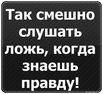 Выздоравливай, картинка с надписью приятно слышать ложь когда знаешь правду