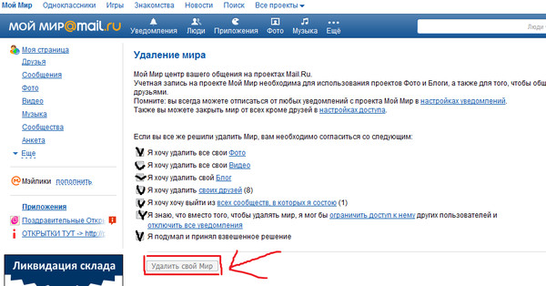 Как восстановить удаленный майл ру. Удалиться с майла. Мой мир удалить страницу. Мой мир моя страница. Как удалить мир.