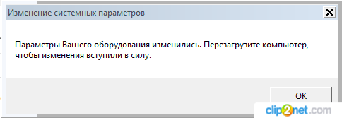 Системные параметры. Параметры вашего оборудования изменились перезагрузите компьютер. Параметры вашего оборудования изменились перезагрузите компьютер. Изменение параметров. Параметры вашего оборудования изменились перезагрузите компьютер.