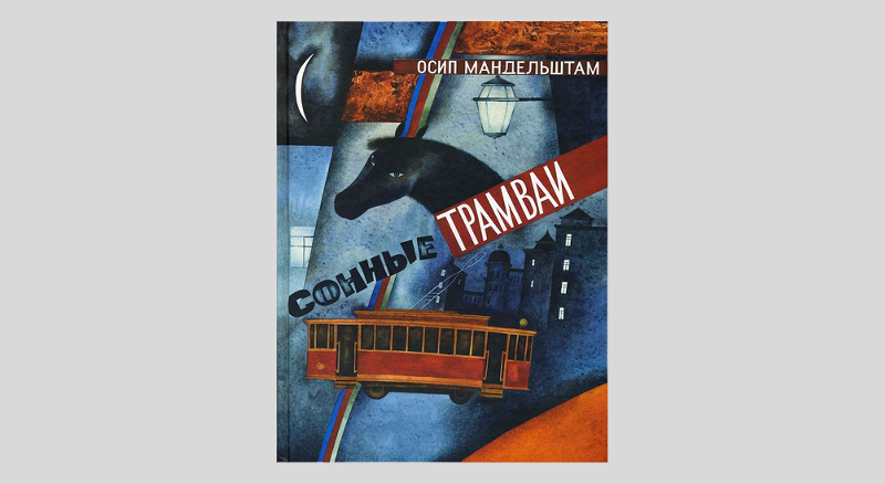 Мандельштам два трамвая. Мандельштам сонные трамваи. сонные трамваи книга. книга сонные трамваи мандельштам страницы.