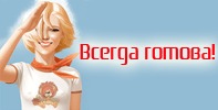 Открытка всегда готов прикольные
