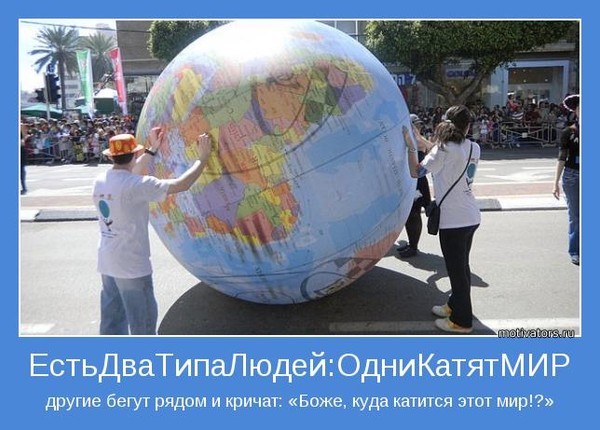 мир катится картинка мол, знаю