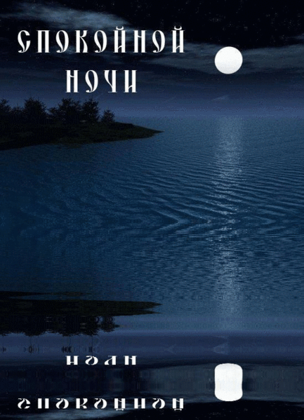 Открытки я буду охранять твой сон, даче прикольные открытки