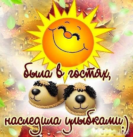 Картинки была в гостях наследила улыбками