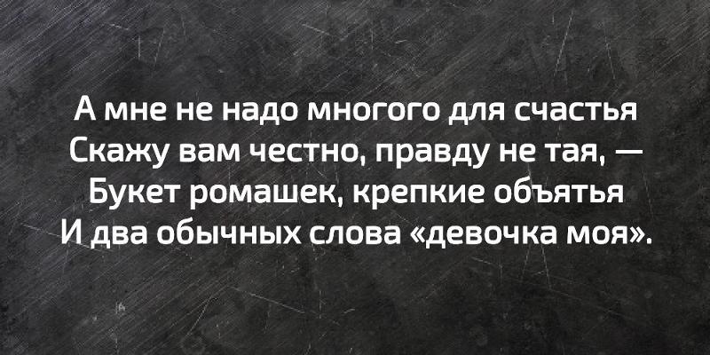 мне для счастья многого не надо автор стихотворения. мне не надо много достаточно самого лучшего. для счастья много не надо. припев песни. для счастья много не надо цитаты.