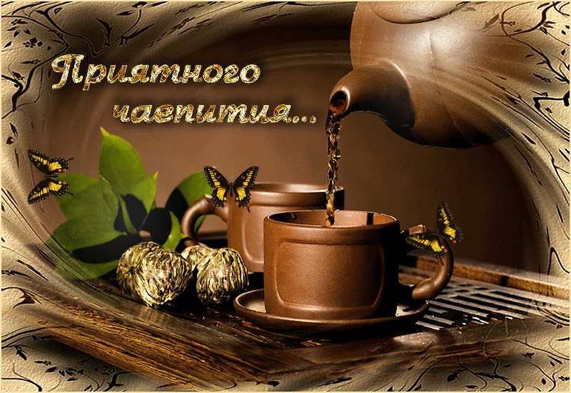 Открытка за чашкой чая, открытки анимации