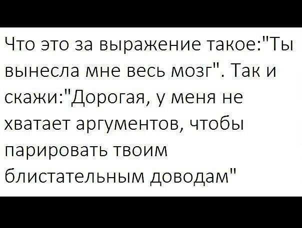 Цитаты выношу мозг парню. Выражение выносить. Заумные высказывания приколы. Анекдоты про детей и родителей. Смешные высказывания про семью и отношения.