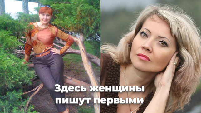 Женщины пишут первыми. Женщины пишут первыми