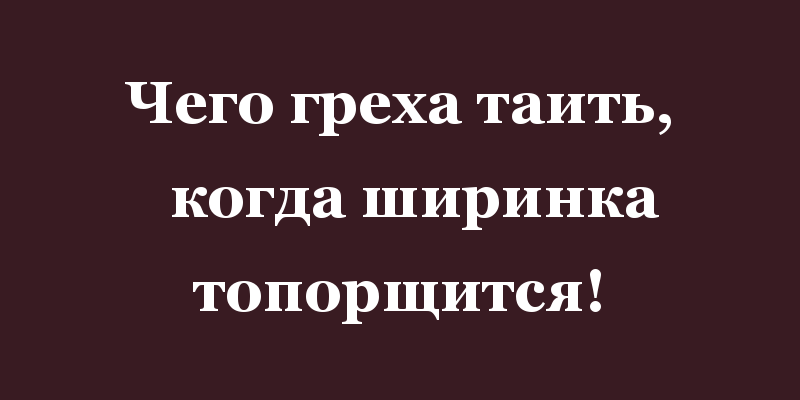 нечего греха таить. нечего греха таить. нечего греха таить предложение. нечего греха таить составить предложение. чего греха таить картинка.