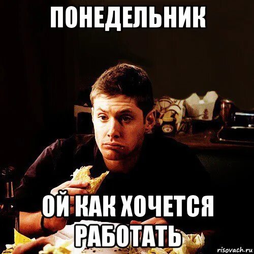 Не хочу работать мем