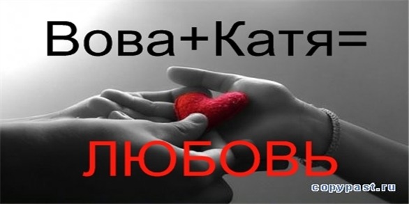 картинки вова я тебя найду солнечном месте, она