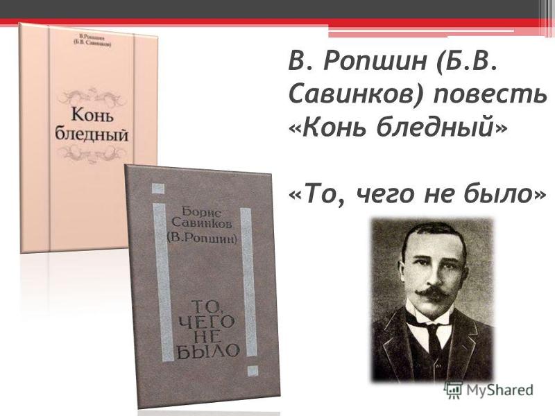 Воспоминания террориста. И вот он конь бледный. И вот он конь бледный. И вот он конь бледный. Бориса савинкова книгу конь вороной.