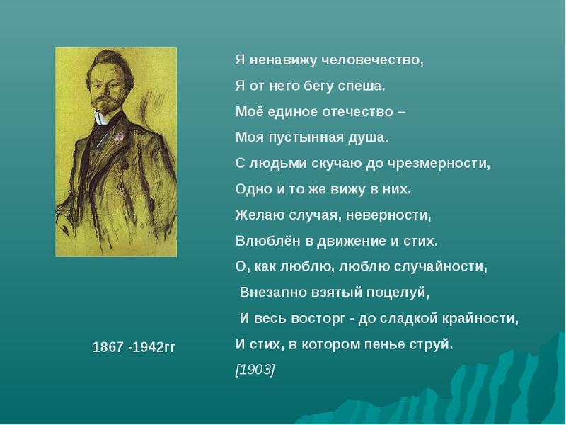 ненавижу человечество бальмонт. мое единое отечество моя пустынная душа. я ненавижу человечество бальмонт. бальмонт я ненавижу человечество стихотворение. мое единое отечество моя пустынная.