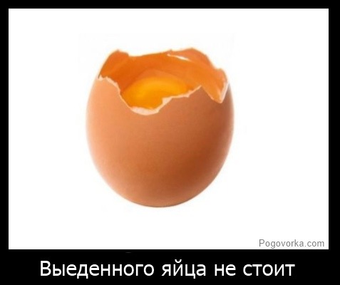 Выеденного яйца не стоит картинки фразеологизм. Гроша выеденного не стоит. Гроша выеденного не стоит. Выборочное письмо. Выеденного яйца не стоит картинки фразеологизм.