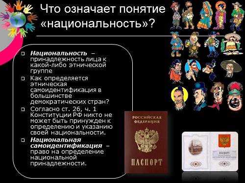 Каждый вправе указывать свою национальную принадлежность