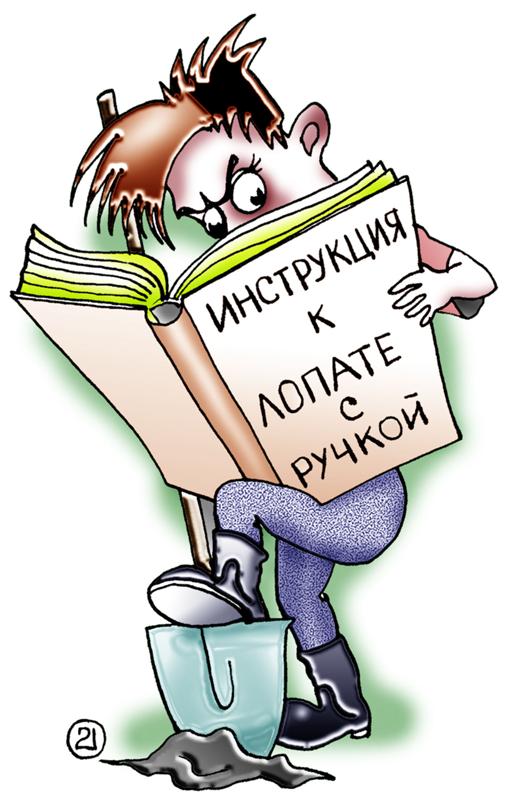 Инструкция смешная картинка, картинки