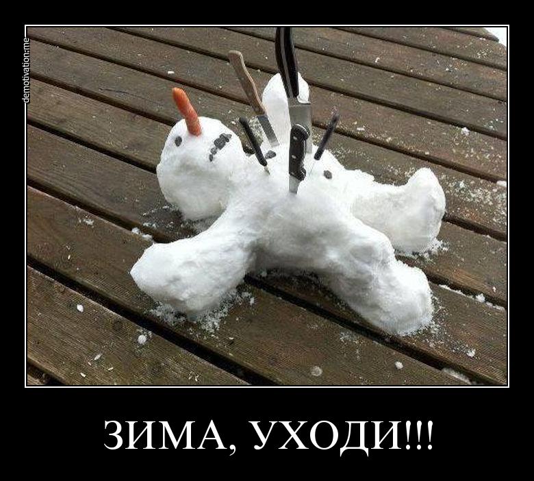 Зима уходит картинки смешные